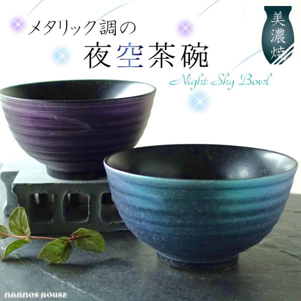 岐阜県・東美濃で生産された美濃焼のご飯茶碗のご紹介です。夜空のような惑星のようなメタリック調のお茶碗です。内側は暗闇に散らばった星屑をイメージしたような仕上りになっています。カラーは「メタリックパープル」と「メタリックグリーン」の２色からお...