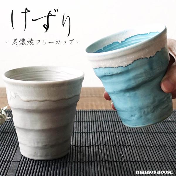 削り ロックカップ 美濃焼 フリーカップ 焼酎カップ 梅酒 ロックグラス 湯飲み おしゃれ 陶器 湯呑み コップ 日本製 お酒 グラス ビール タンブラー ビアカップ