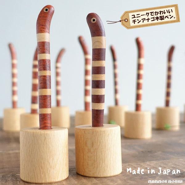 かわいい 木製 ボールペン チンアナゴ おしゃれ 木工職人 日本製