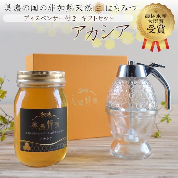美濃蜂蜜 ハニーディスペンサー付き ギフトセット 農林水産大臣賞受賞 はちみつ 600g 非加熱 国産 アカシア 生 蜂蜜 100% 純粋 日本製 自然養蜂 無添加 人気