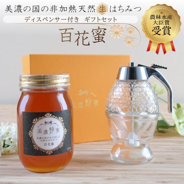 美濃蜂蜜 ハニーディスペンサー付き ギフトセット 農林水産大臣