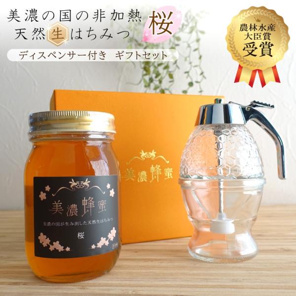 美濃蜂蜜 ハニーディスペンサー付き ギフトセット 農林水産大臣