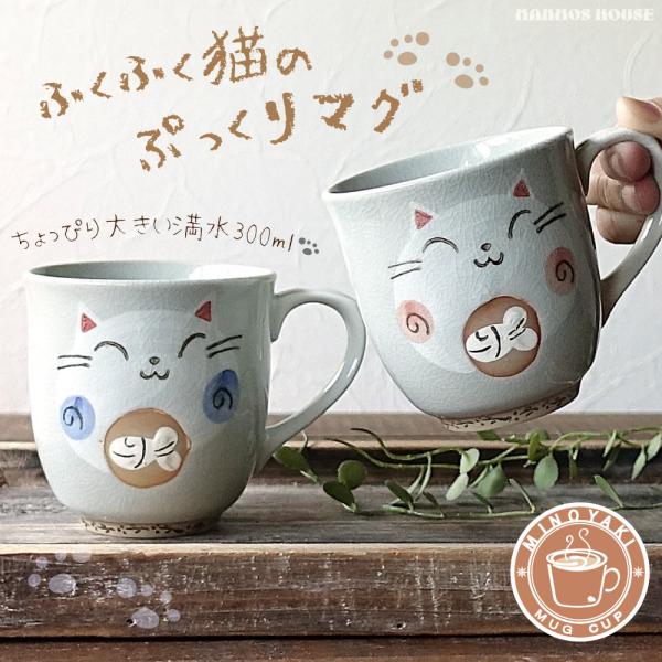 美濃焼 マグカップ 猫 ねこ 肉球 陶器 かわいい 大きめ 300ml 素朴 日本製 おしゃれ 手描き 職人 赤 青 和食器 コーヒーカップ おすすめ 人気 ギフト 贈り物