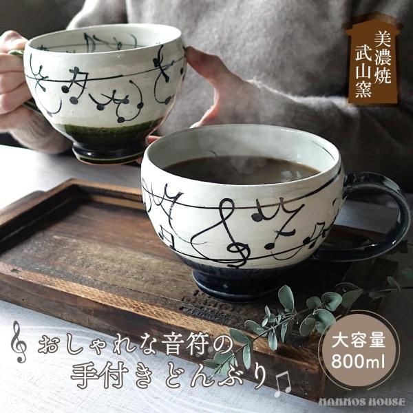 岐阜県・東美濃で生産された美濃焼の持ち手付き丼ぶりのご紹介です。温かいものを入れても持ち手が付いているので安心です。ラーメンやうどんを食べる丼としてや、好きな飲み物がたっぷり入るメガサイズのマグカップとしても使えるマルチカップです。お洒落な...