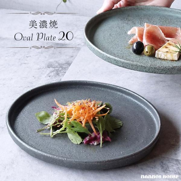 オーバルプレート 20 お皿 おしゃれ 美濃焼 カフェ風 デザート皿 前菜