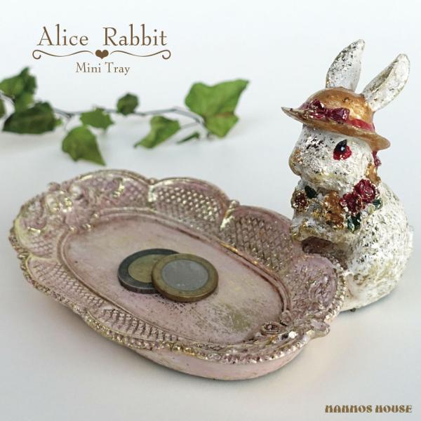 アリス　ラビット　トレー　オブジェ　インテリア　新品未使用 うさぎ コイントレー おしゃれ ミニトレイ ピンク ふしぎの国の