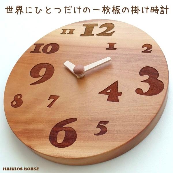 世界にひとつだけ 一枚板 掛け時計 おしゃれ 木製 ウォールクロック 