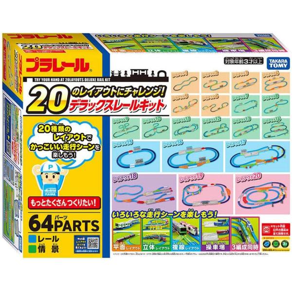 プラレール 20のレイアウトにチャレンジ デラックスレールキット (タカラトミー のりもの おもちゃ) (10/24発売)
