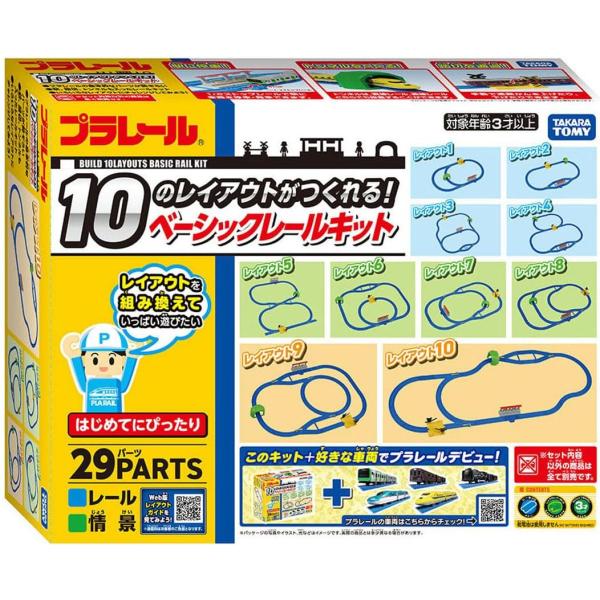 プラレール 10のレイアウトがつくれる ベーシックレールキット (タカラトミー のりもの おもちゃ) (10/24発売)