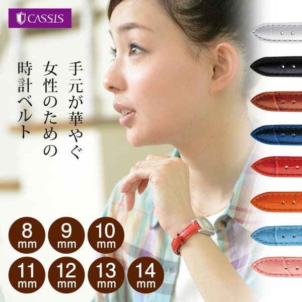 ＜ブランド＞CASSIS＜モデル＞DONNA Croco Calf＜商品説明＞カーフ素材にワニの型押しを施したベルト。カジュアル・フォーマル、雰囲気を問わず楽しめるオーソドックスなシリーズ。女性向けのサイズ展開ですので、小型時計やアンティー...