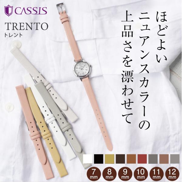 ＜ブランド＞CASSIS＜モデル＞TRENTO＜商品説明＞細身でストレートタイプの女性用ストラップです。上品な質感のカーフ素材を使用しており、ファッションや時計、そしてシーンに合わせてコーディネートできます。カラーはシックな9色をご用意しま...