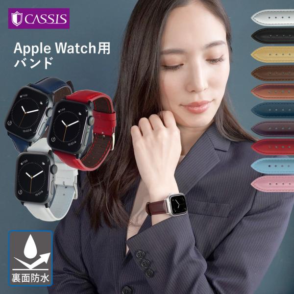 アップルウォッチ バンド レザー ベルト 裏面防水 スムース レディース 革 本革 ランス おしゃれ カシス  40mm 41mm 42mm
