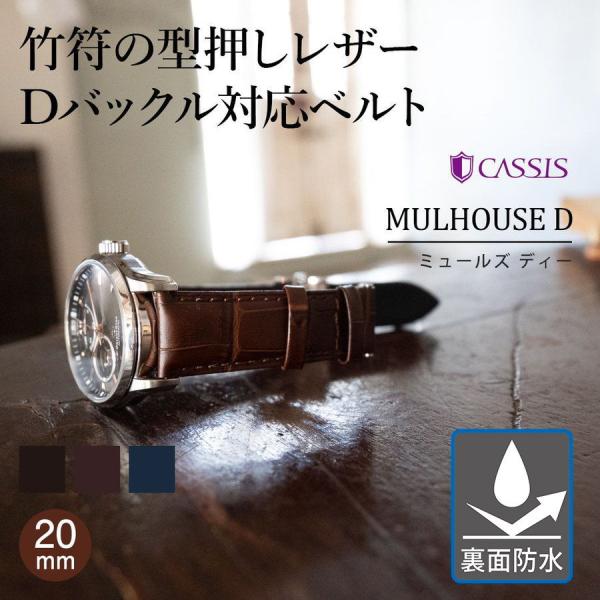 ＜ブランド＞CASSIS ＜モデル＞MULHOUSE D＜商品説明＞竹符と呼ばれるワニの型押しを施した、上質なカーフレザーを使用したモデル。裏面にはラバーを使用し、水・汗に強い仕様となっております。 セイコープレザージュやオリエントスターを...