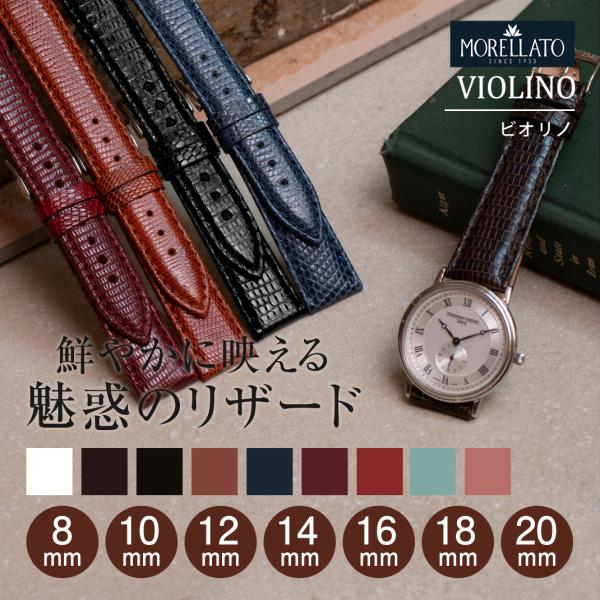 MORELLATO 時計ベルト リザード 革ベルト モレラート VIOLINO