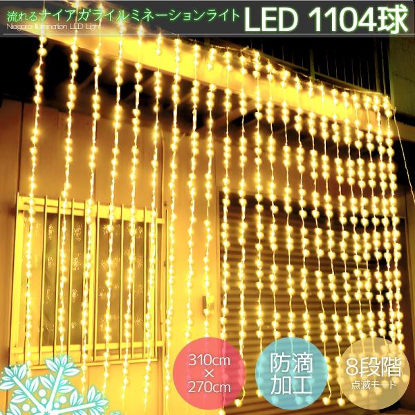 超豪華 LED1104球 流れるナイアガラカーテンライト クリスマス