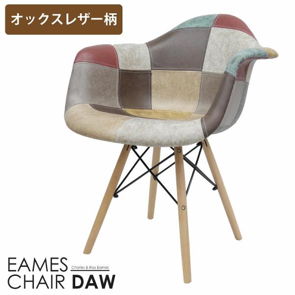 イームズ チェア パッチワーク DAW Eames ヴィンテージ レザー合皮柄 オックス生地 アームシェルチェア 木脚 デザイナーズ レザー １脚 新生活応援 EM-38