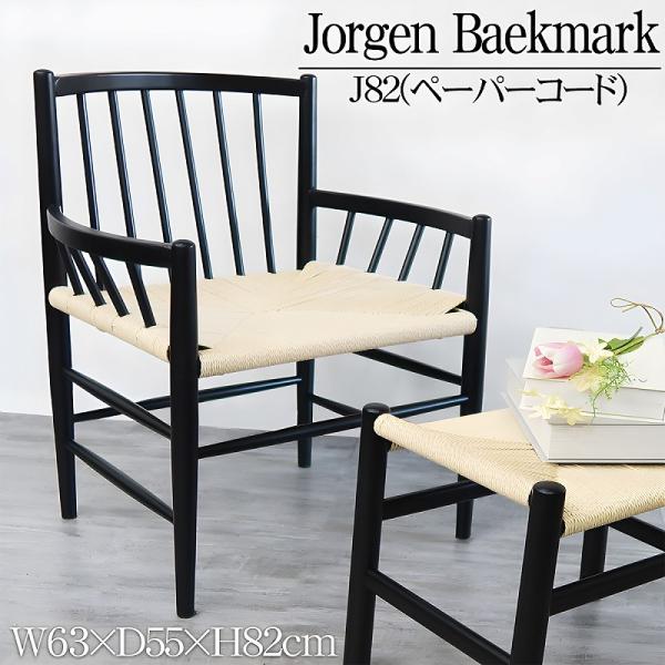 ラウンジチェア 北欧 ペーパーコード チェア ダイニングチェア J82 べ
