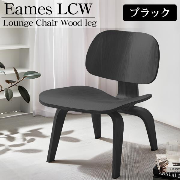 イームズ LCW Eames LCW デザイナーズチェア ラウンジチェア プライウッド イームズチェア ローチェア ダイニングチェア おしゃれ 北欧 梅雨 EM-44BK