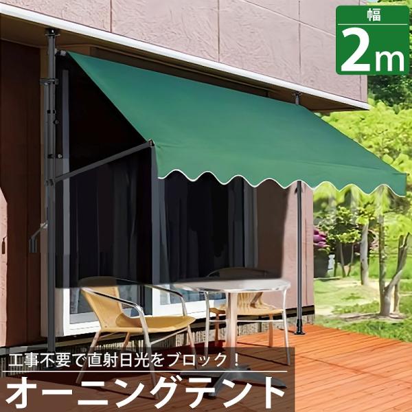 オーニング 2m オーニングテント つっぱり サンシェード 日よけ スクリーン ブラインド ベランダ 雨よけ 防水 庭 UVカット TS-01GR