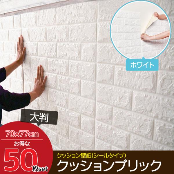 50枚set DIY 3D 壁紙 クッションブリック ホワイトレンガ調壁紙シール ウォールステッカー クッションレンガ 簡単リフォーム  KB-01