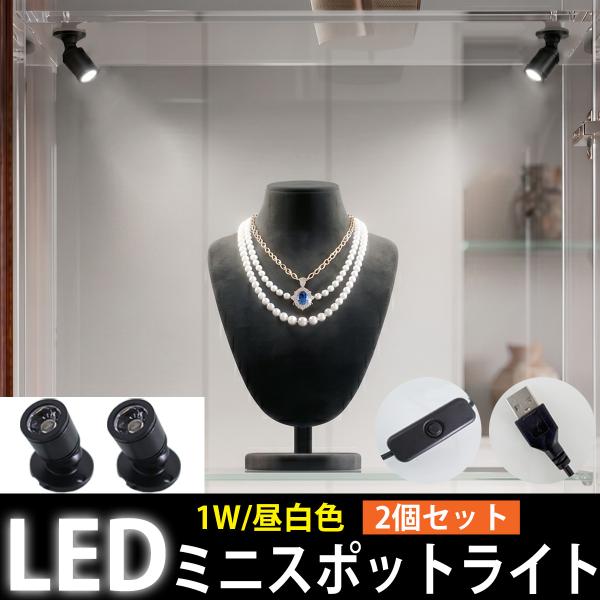 LED スポットライト USB給電 2個セット 1W 昼白色 ミニスポットライト 展示 角度調整 小型 ショーケースライト 間接照明 LC-01