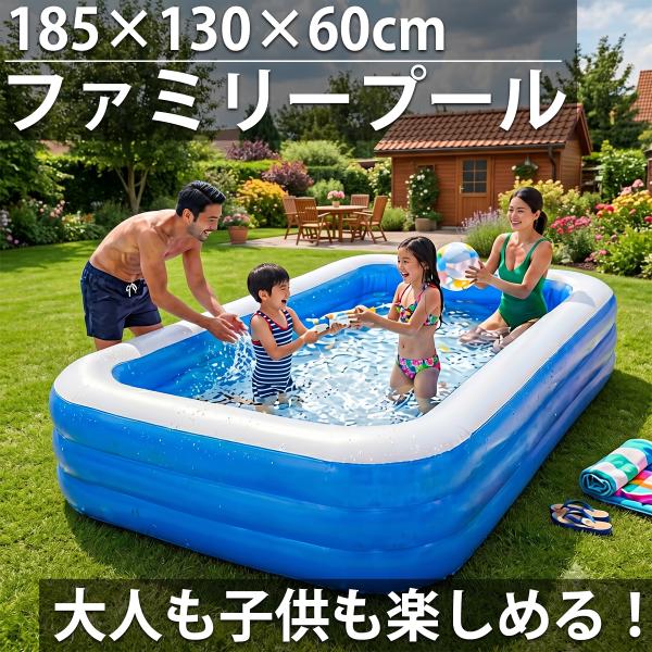 プール ビニールプール 家庭用プール ファミリープール 大型プール キッズプール ガーデンプール 185cm×130cm×60cm PU-01