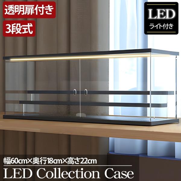 3段 コレクションケース アクリル 幅60cm 段差式 LED 光る アクリルケース コレクションボックス フィギュア CB-06BK