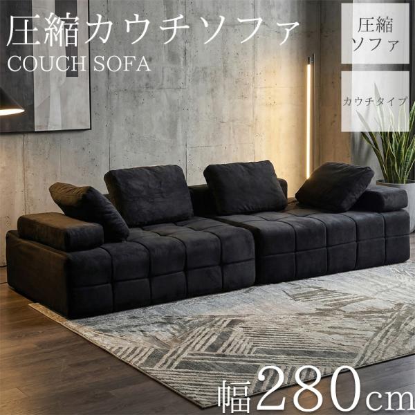 圧縮 カウチソファ スエード 280cm 3人掛け 圧縮 ソファ フロアソファ コーナーソファ リビングソファ ソファー 梅雨 SFA-09BK