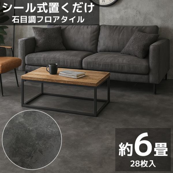 フロアタイル 業者御用達 プロ仕様 石目調 接着剤付き 床材 フローリング 貼るだけ フローリングタイル 6畳 600角 600mm 60cm 28枚セット FT-01