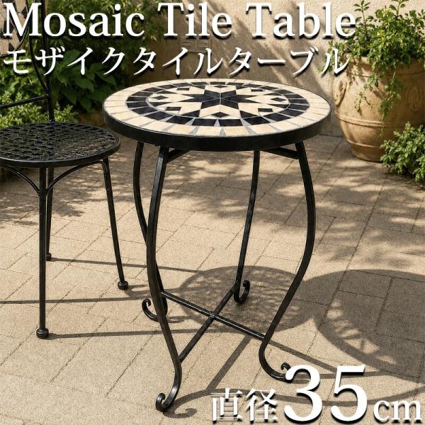 モザイクタイル ガーデン テーブル 北欧 高級 直径35cm カフェ風 海外 ガーデンファニチャー エクステリア ホテルライク モダン ガーデンテーブル GCT-20