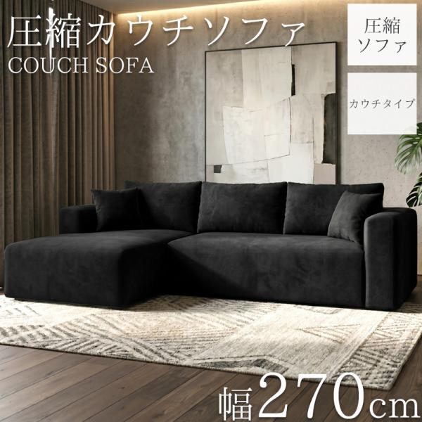 圧縮 カウチソファ 270cm 3人掛け 圧縮 ソファ フロアソファ スエード コーナーソファ リビングソファ ソファー 梅雨 SFA-15BK