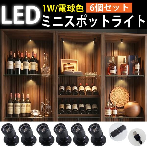 LED スポットライト USB給電 6個セット 1W 電球色 ミニスポットライト ショーケースライト 間接照明 展示 角度調整 小型 LC-02