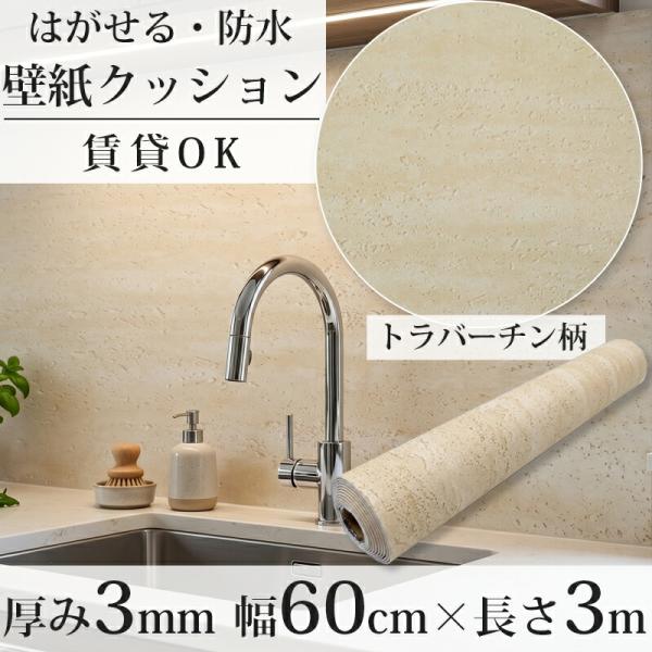 壁紙 シール 貼ってはがせる 壁紙シール クッションシート トラバーチン柄 リメイクシート 60cm×3m 大判 厚手 防水 防音 KB-21BJ