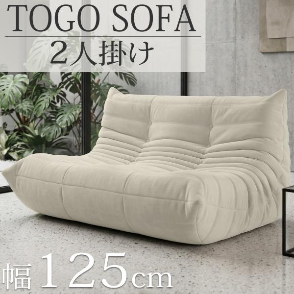 【13予約】ウレタンソファ 圧縮ソファ 二人掛け トーゴ togo おしゃれ ローソファ 二人掛けソファ 二人用ソファ 二人用 2P チェア 椅子 新生活応援 SFA-32BJ