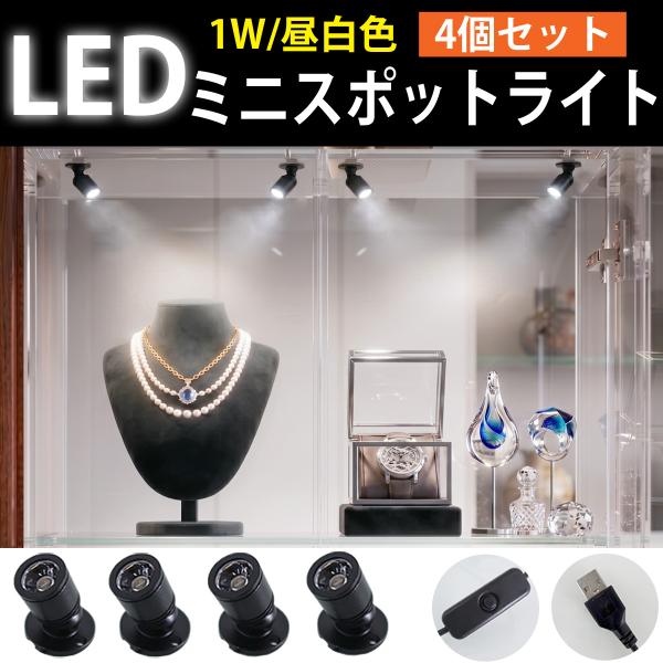 LED スポットライト USB給電 4個セット 1W 昼白色 ミニスポットライト ショーケースライト 間接照明 展示 角度調整 小型 LC-01