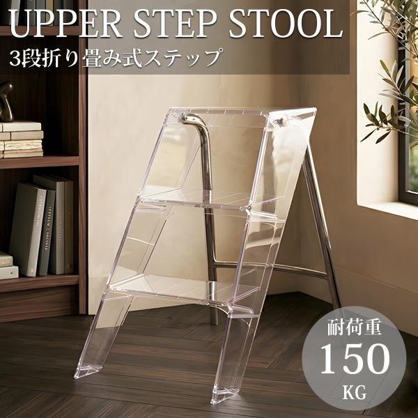 【在庫一掃セール】脚立 ステップ 3段 アクリル UPPER おしゃれ 折りたたみ ステップチェア 透明 滑り止め 高所 掃除 作業 DIY KW-13CL