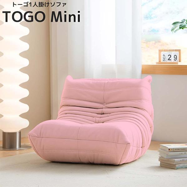 ソファ 一人掛け トーゴ togo mini ミニ 子供 一人用 チェア 椅子
