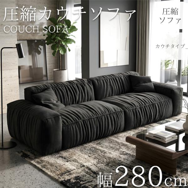 圧縮 カウチソファ 290cm 3人掛け スエード 圧縮 ソファ フロアソファ コーナーソファ リビングソファ 黒 ソファー 梅雨 SFA-16BK