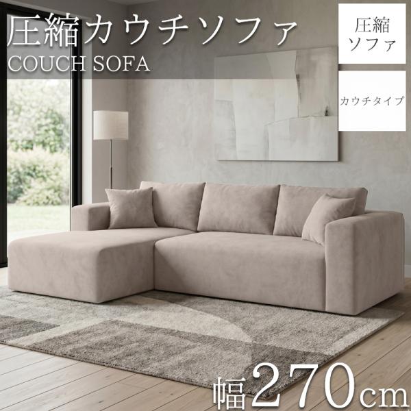 圧縮 カウチソファ 270cm 3人掛け スエード 圧縮 ソファ フロアソファ コーナーソファ リビングソファ ソファー 梅雨 SFA-15GJ