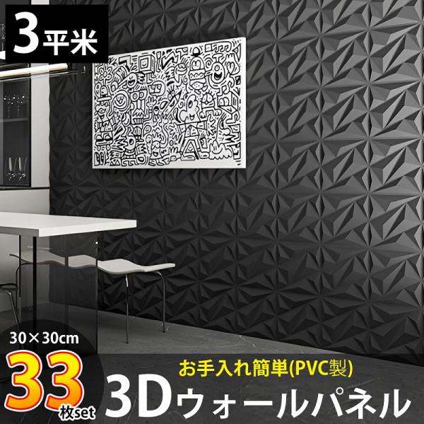 3Dウォールパネル 3Dボード DIY 補修 立体壁面装飾 パネル ウォールステッカー 3平米 壁紙 北欧 モダン 立体パネル PVC 33枚set KB-88BK