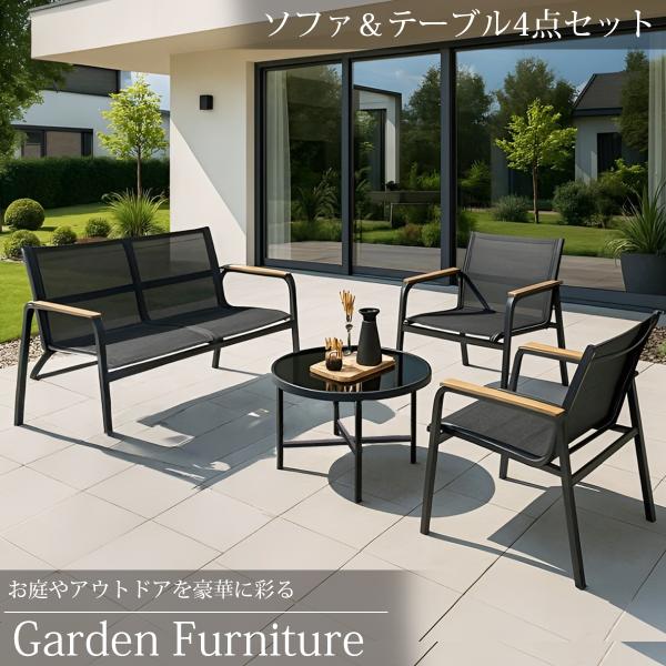 ガーデンチェア セット ガーデンソファ テーブル 4点セット 屋外用 ガーデンファニチャー ガーデンテーブル アウトドア リビング GCT-11BK