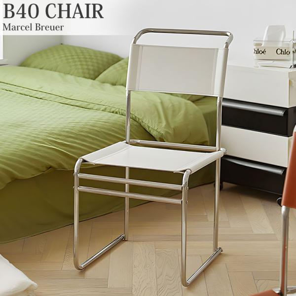 ダイニングチェア 北欧 B40 CHAIR B40チェア マルセル・ブロイヤー チェア 一人掛け ラウンジチェア おしゃれ 新生活応援 CH-02WH