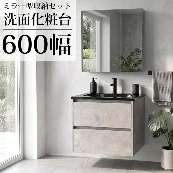 アウトレット品 洗面化粧台 洗面台 セット 化粧台 収納 鏡 コンパクト セメント コンクリート調 混合水栓 2枚扉タイプ 幅 60cm 600mm WS-15GL