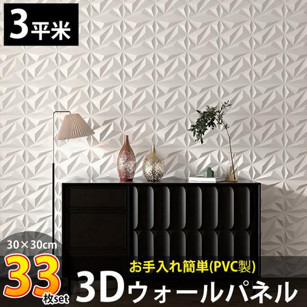 3Dウォールパネル 3Dボード DIY 補修 立体壁面装飾 パネル ウォールステッカー PVC 3平米 壁紙 北欧 モダン 屋内 おしゃれ 立体パネル 33枚set KB-88WH