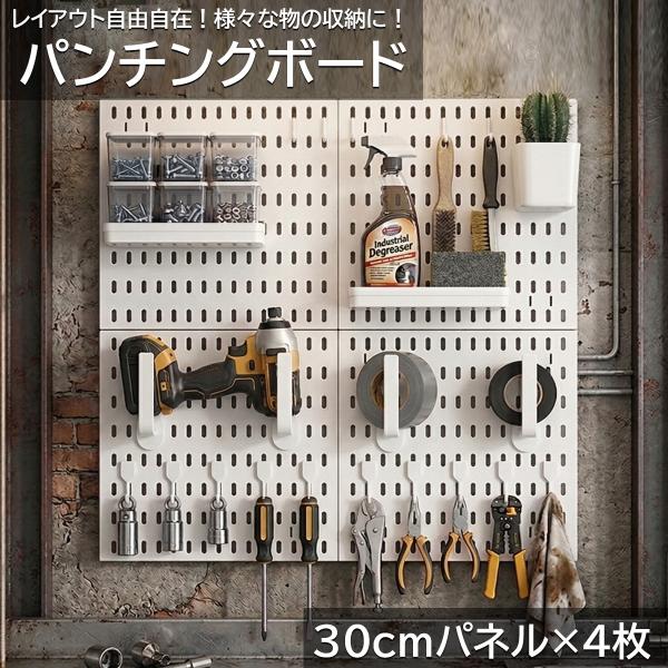 【在庫一掃セール】パンチングボード フック ガレージ収納 工具収納 ペグボード 有孔ボード 棚 ガレージ ワークショップ収納 壁掛け収納 WP-81WH
