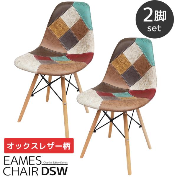 イームズ チェア パッチワーク Eames DSW ヴィンテージ レザー合皮柄 オックス生地 スクープ デザイナーズ家具 レザー 2脚セット 新生活応援 EM-57