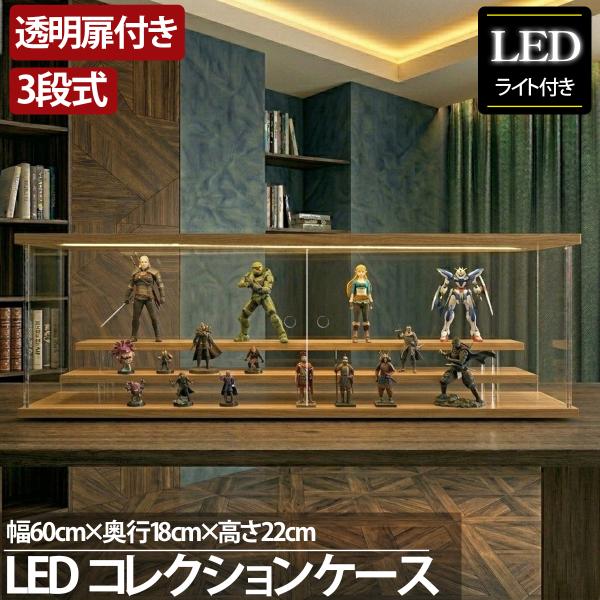 3段 コレクションケース アクリル 木目 木製 幅60cm 段差式 LED 光る アクリルケース コレクションボックス CB-06MO