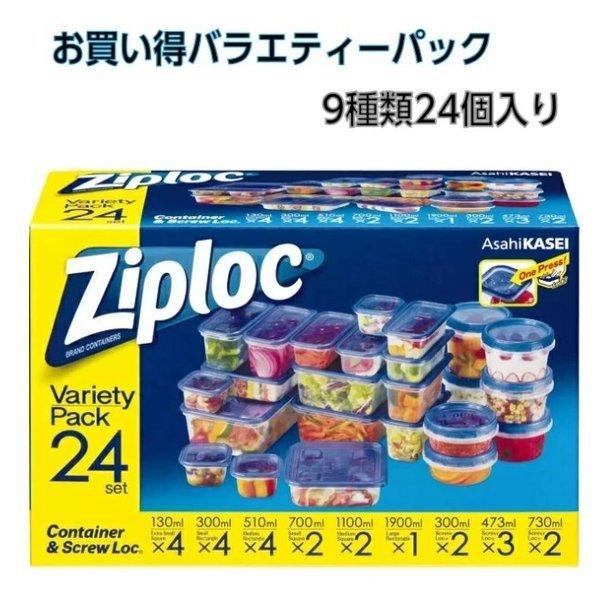 他サイト： ジップロックコンテナ Ziploc 9種類 24個入 セット ジップロック コンテナ スクリューロック 長方形 正方形 保存容器 耐熱 冷凍 電子レンジ対応 旭化成の商品画像