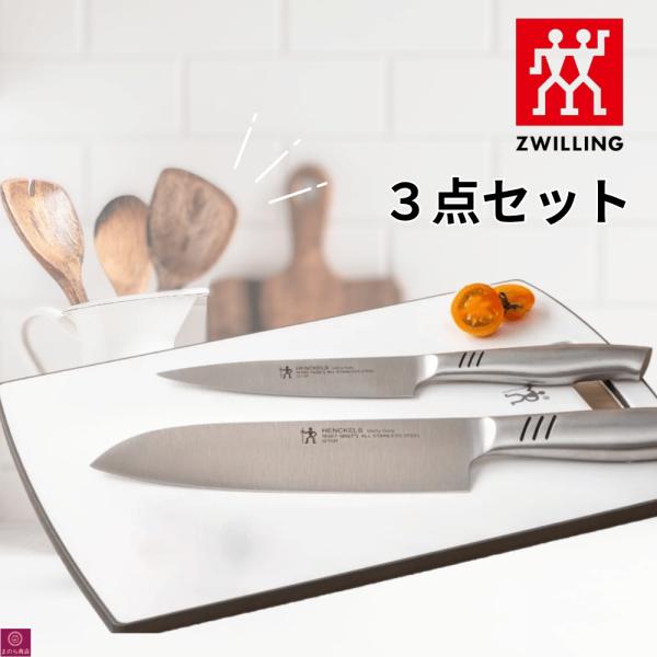 ヘンケルス ユニティ デイリー 包丁 まな板 3PCセット 包丁セット まな板付き スターターセット 万能包丁 包丁 ステンレス ナイフ 抗菌 調理器具 キッチン用品