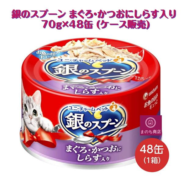 他サイト： 銀のスプーン 缶 まぐろ・かつおにしらす入り 70g×48個入 (ケース販売)の商品画像